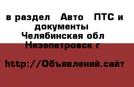  в раздел : Авто » ПТС и документы . Челябинская обл.,Нязепетровск г.